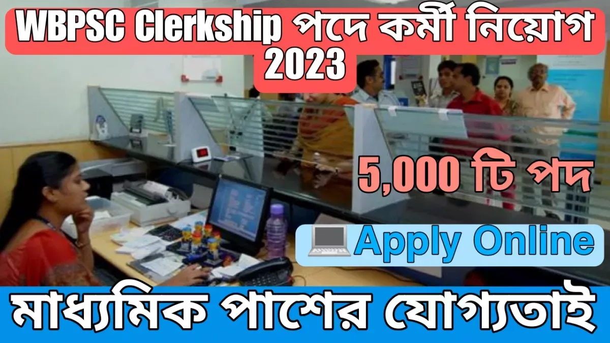 WBPSC Clerkship পদে কর্মী নিয়োগ 2023 মাধ্যমিক পাশেই আবেদন করুন