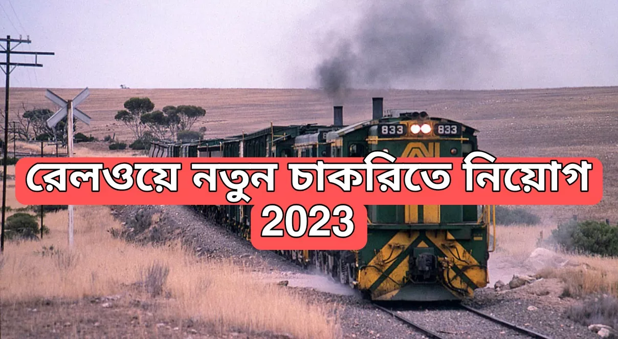 রেলওয়ে দপ্তরে চাকরিতে নিয়োগ, Railway new Requirement 2023