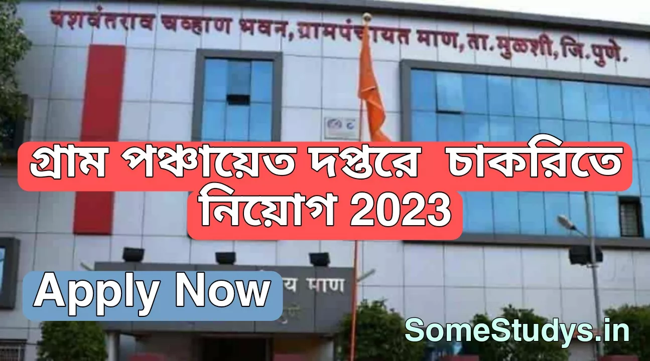 গ্রাম পঞ্চায়েত দপ্তরে নতুন চাকরিতে নিয়োগ, gram Panchayat requirement 2023