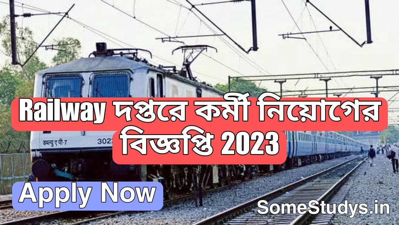 Railway দপ্তরে কর্মী নিয়োগের বিজ্ঞপ্তি , Railway new requirement 2023