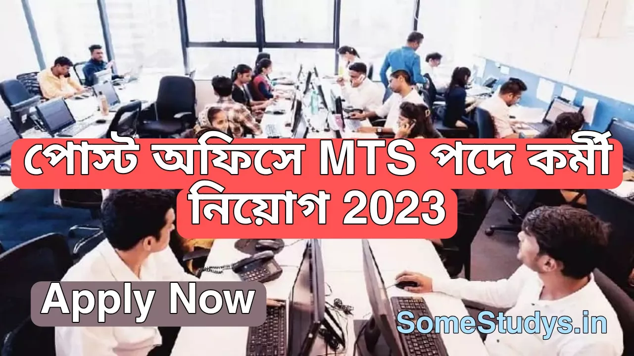 পোস্ট অফিসে MTS পদে কর্মী নিয়োগ, MTS New Job Requirement 2023