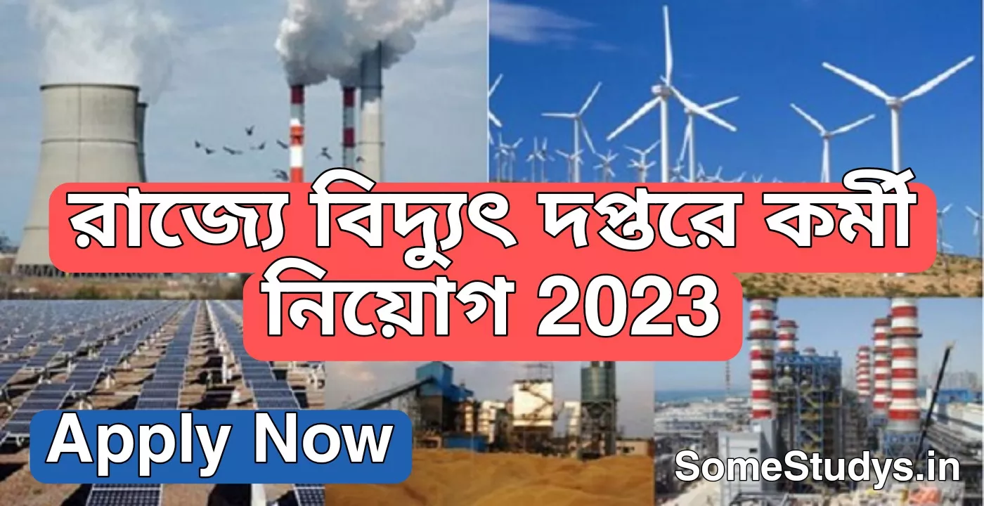 রাজ্যে বিদ্যুৎ দপ্তরে কর্মী নিয়োগ, Power department New Requirement 2023