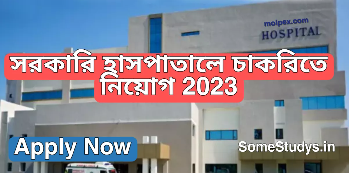 সরকারি হাসপাতালে চাকরিতে নিয়োগ, hospital new job requirement 2023