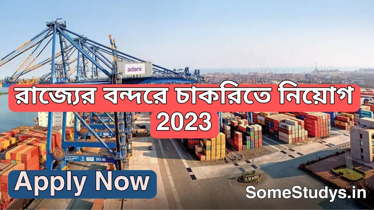 রাজ্যের বন্দরে চাকরিতে নিয়োগ, WB Port new Requirement 2023