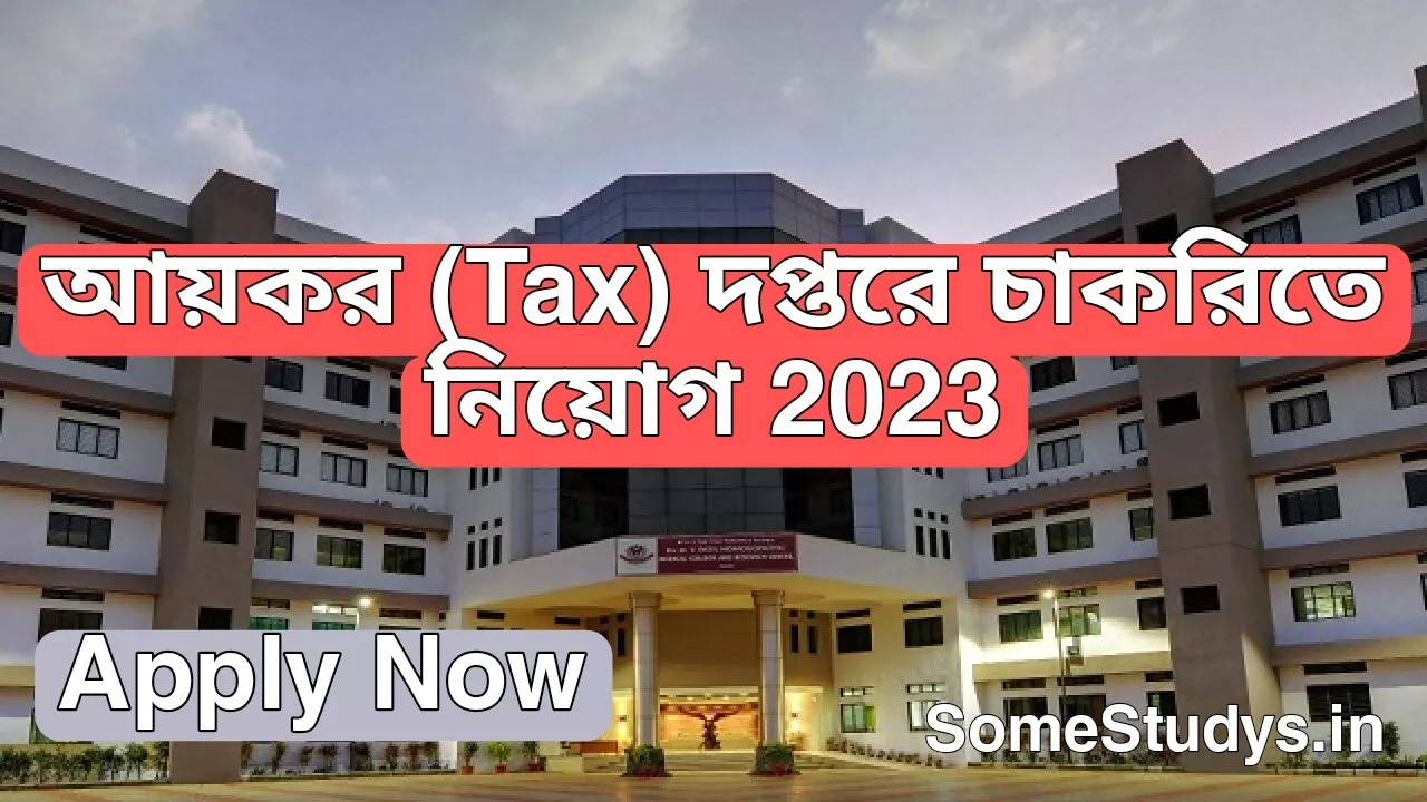 আয়কর দপ্তরে চাকরিতে নিয়োগ, Tax Department new Requirement 2023