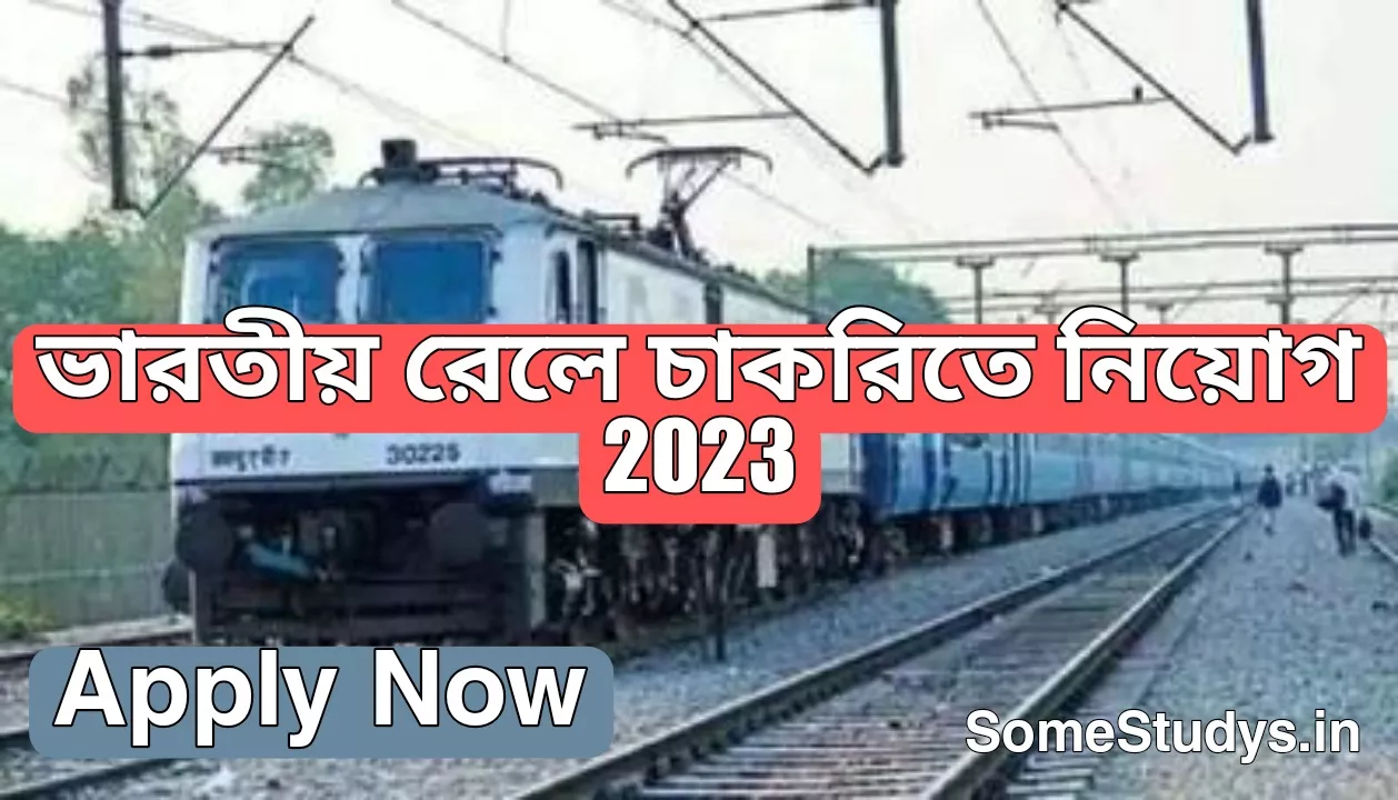 ভারতীয় রেলে চাকরিতে নিয়োগ, Indian Railway new requirement 2023