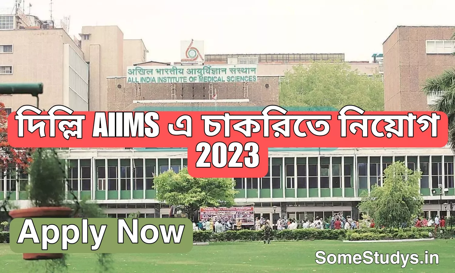 দিল্লি AIIMSএ চাকরিতে নিয়োগ, AIIMS new job Requirement 2023