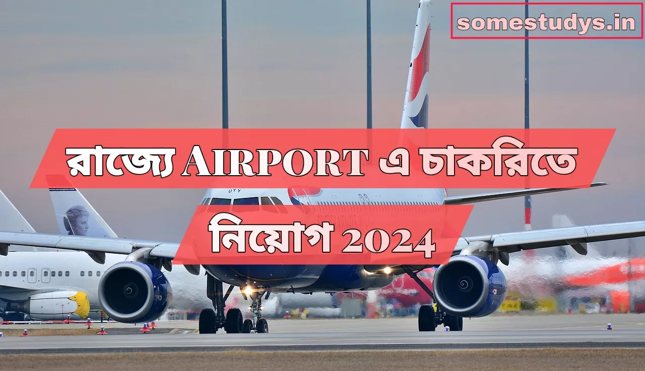 এয়ারপোর্টে চাকরিতে নিয়োগ, Airport new requirement 2024