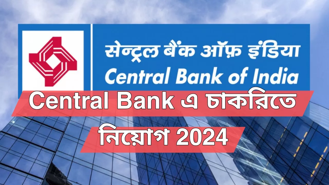 Central Bank এ চাকরিতে নিয়োগ, Central Bank new Requirement 2024