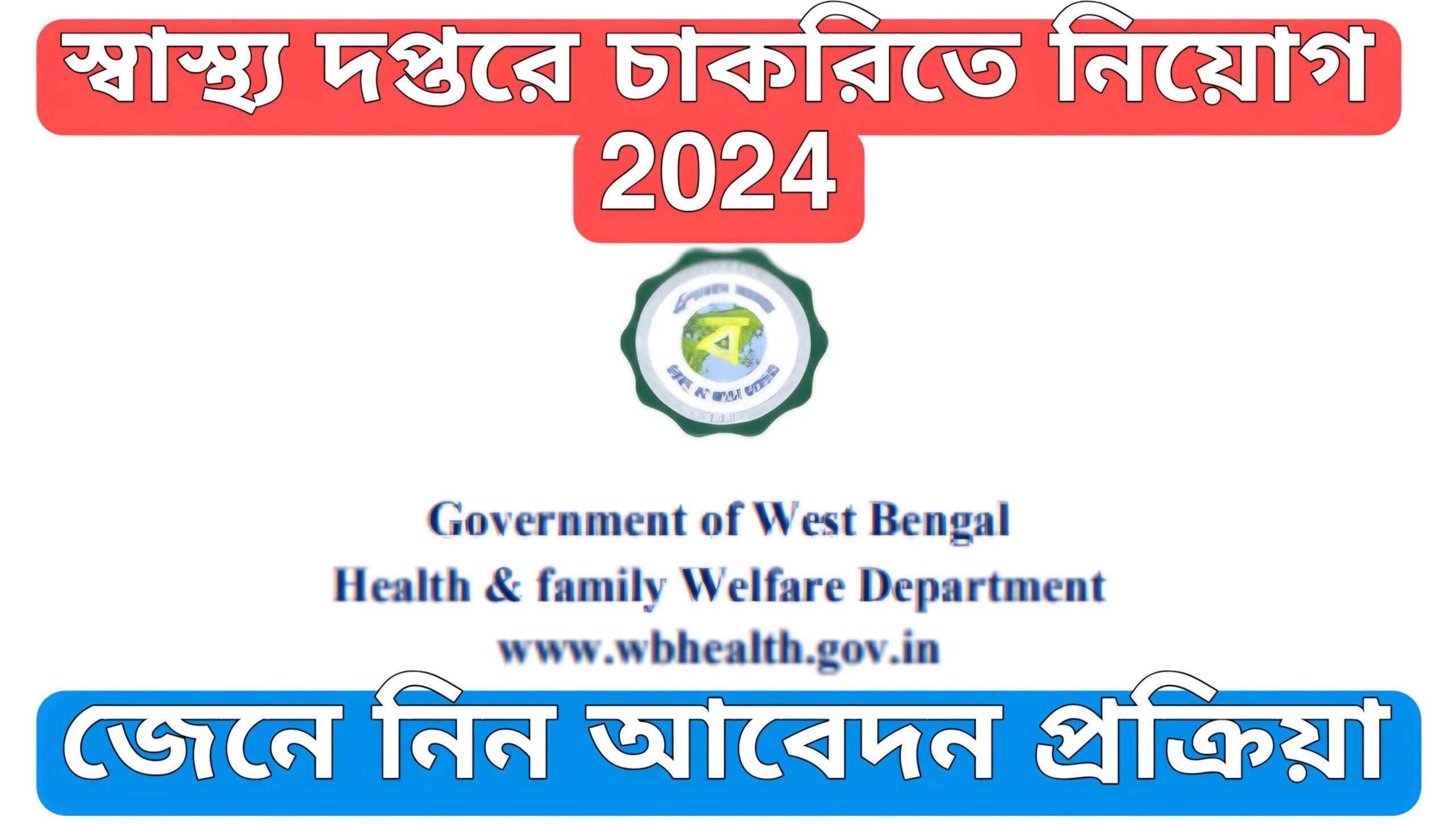 স্বাস্থ্য দপ্তরে চাকরিতে নিয়োগ, Health Worker New Requirement 2024